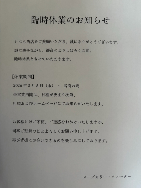 臨時休業