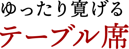 ゆったり寛げるテーブル席