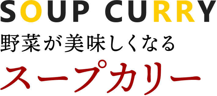 SOUP CURRY 野菜が美味しくなるスープカリー