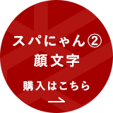 スパにゃん②顔文字購入はこちら