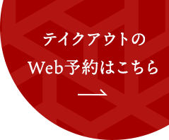 テイクアウトのWeb予約はこちら